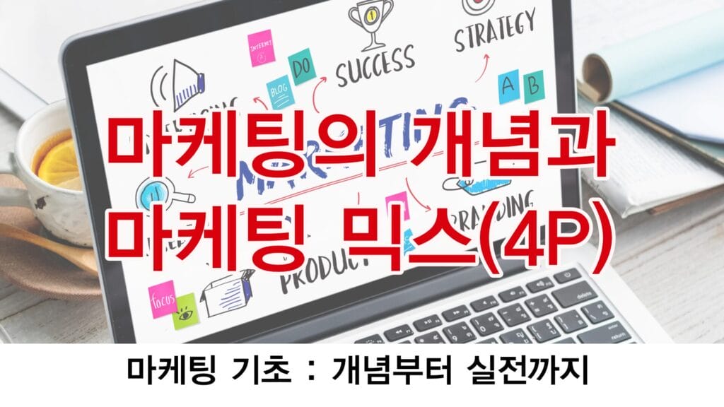 마케팅의 개념