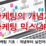 마케팅의 개념