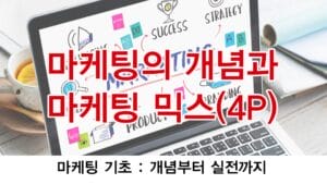 마케팅의 개념