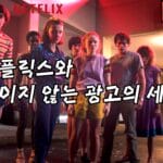 넷플릭스와 보이지 않는 광고의 세계