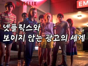 넷플릭스와 보이지 않는 광고의 세계
