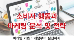 소비자행동과 마케팅 분석 및 전략(프레임워크)