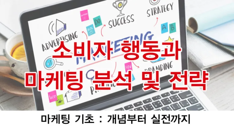 소비자행동과 마케팅 분석 및 전략(프레임워크)