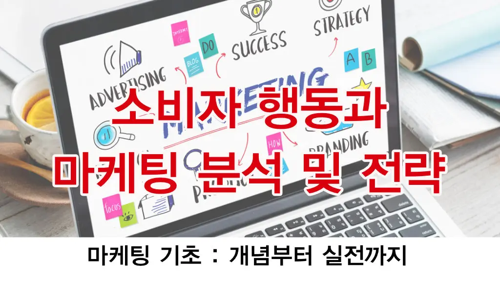 소비자행동과 마케팅 분석 및 전략(프레임워크)