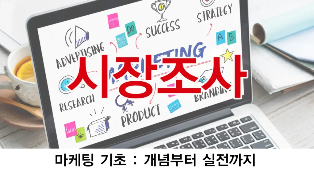 시장조사