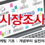 시장조사