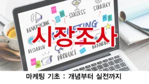 시장조사