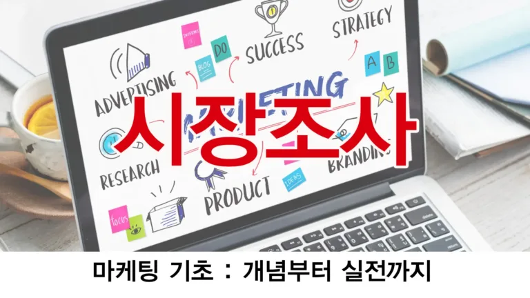 시장조사