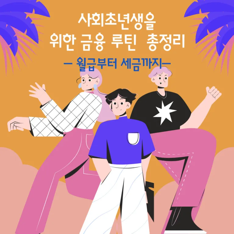 사회초년생을 위한 금융 루틴 총정리
