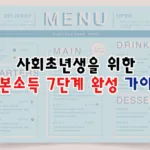사회초년생을 위한 자본소득 7단계 완성 가이드