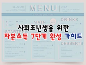 사회초년생을 위한 자본소득 7단계 완성 가이드