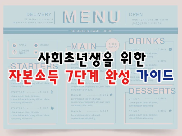 사회초년생을 위한 자본소득 7단계 완성 가이드