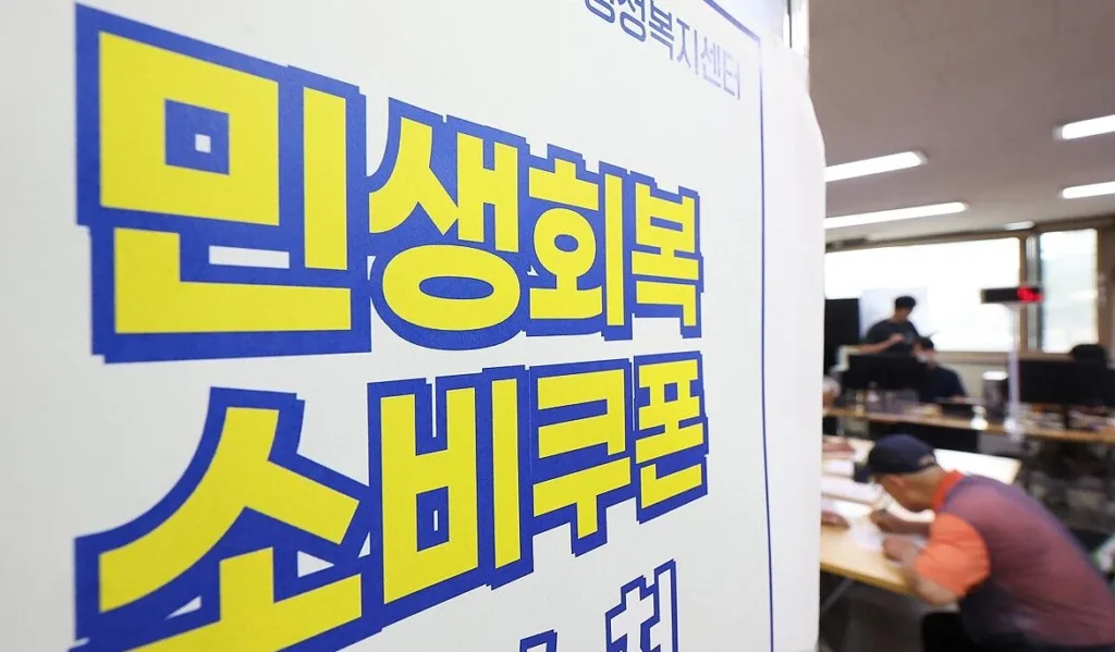 민생회복소비쿠폰