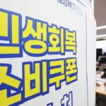 민생회복소비쿠폰