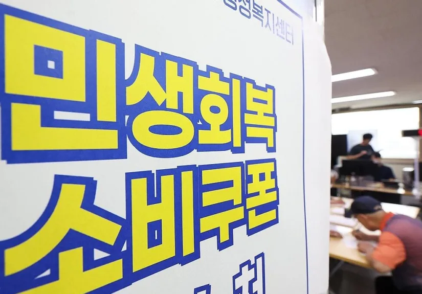 민생회복소비쿠폰