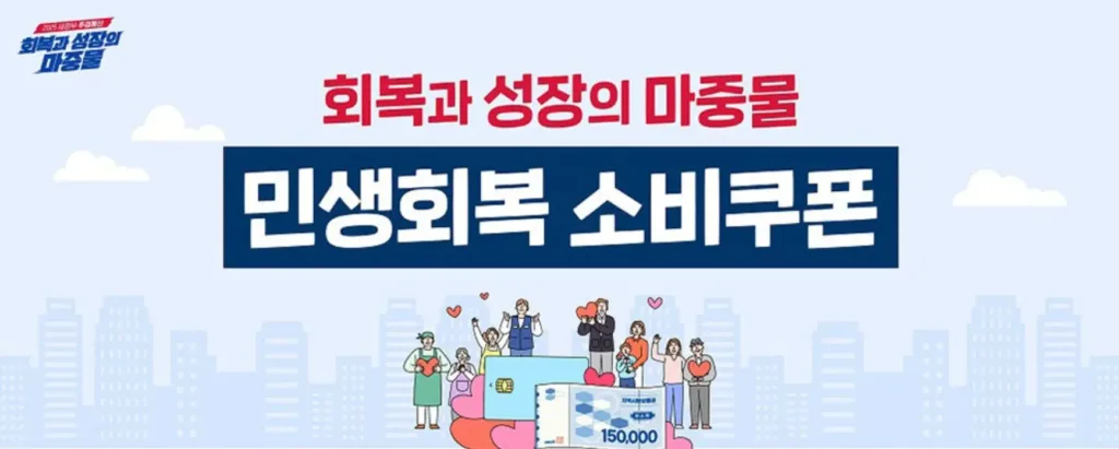 민생회복소비쿠폰