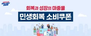민생회복소비쿠폰