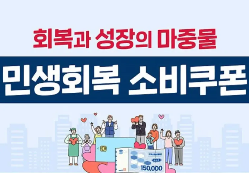민생회복소비쿠폰
